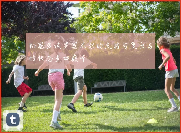 凯塞多谈罗塞尼尔的支持与复出后的状态重回巅峰
