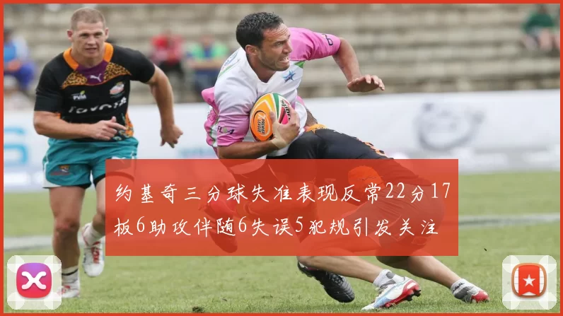 约基奇三分球失准表现反常22分17板6助攻伴随6失误5犯规引发关注
