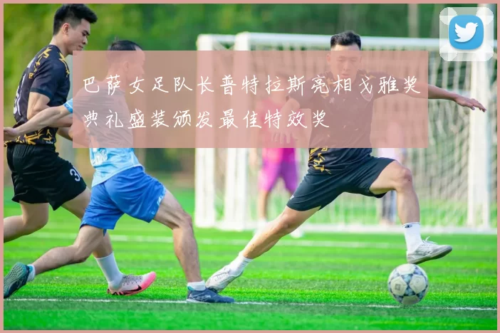 巴萨女足队长普特拉斯亮相戈雅奖典礼盛装颁发最佳特效奖