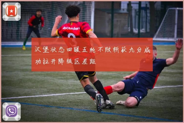 汉堡状态回暖五轮不败斩获九分成功拉开降级区差距