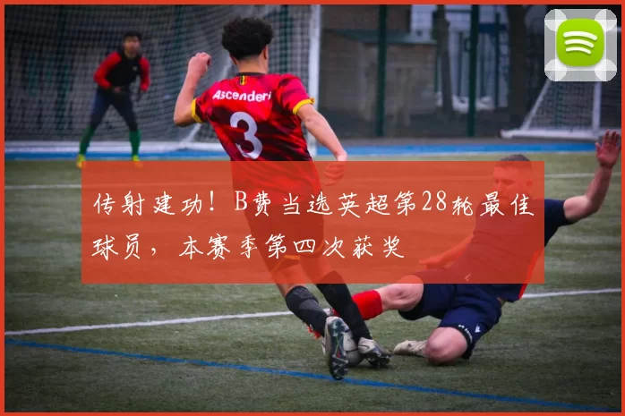 传射建功！B费当选英超第28轮最佳球员，本赛季第四次获奖