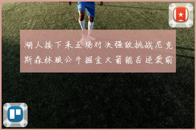 湖人接下来五场对决强敌挑战尼克斯森林狼公牛掘金火箭能否逆袭前五