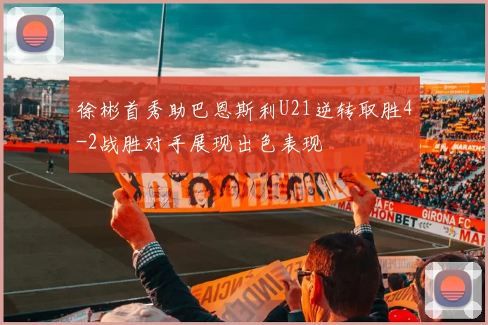 徐彬首秀助巴恩斯利U21逆转取胜4-2战胜对手展现出色表现