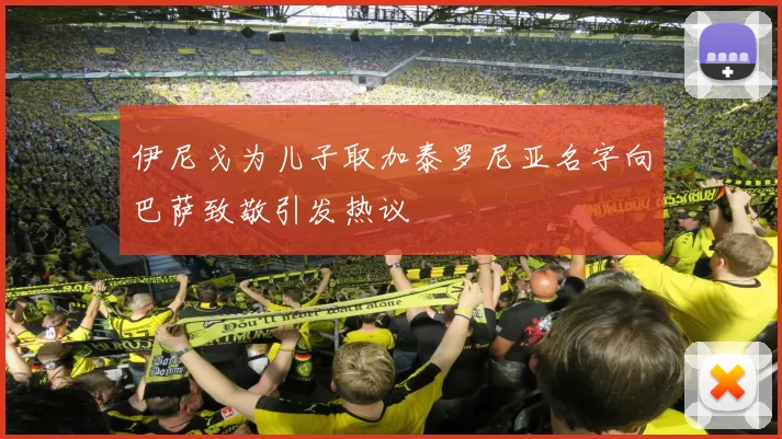 伊尼戈为儿子取加泰罗尼亚名字向巴萨致敬引发热议